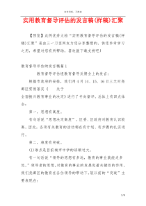 实用教育督导评估的发言稿(样稿)汇聚