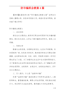 防诈骗班会教案4篇