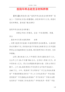 医院年终总结发言材料样例