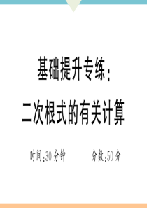 初中数学【8年级下】基础提升专练：二次根式的有关计算