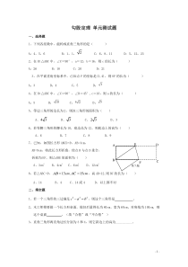 初中数学【8年级下】勾股定理-单元测试题(含答案)