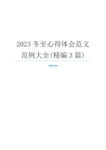 2023冬至心得体会范文范例大全(精编3篇)