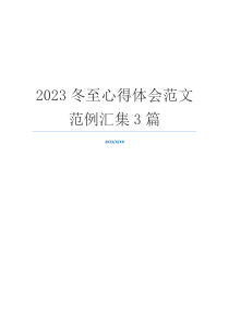 2023冬至心得体会范文范例汇集3篇