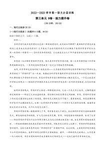 第三单元（B卷·能力提升练）-2022-2023学年高一语文分层训练AB卷（统编版必修上册）（原卷版