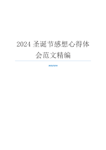 2024圣诞节感想心得体会范文精编