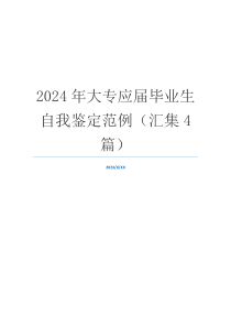 2024年大专应届毕业生自我鉴定范例（汇集4篇）