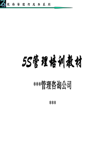 现场管理与成本系列5S管理培训教材(ppt 63页)