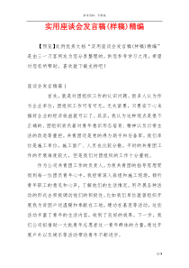 实用座谈会发言稿(样稿)精编