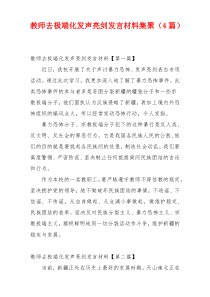 教师去极端化发声亮剑发言材料集聚（4篇）