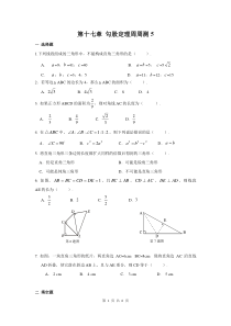 初中数学【8年级下】第十七章 勾股定理周周测5（全章）