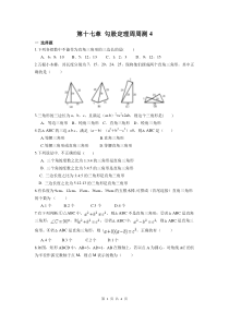 初中数学【8年级下】第十七章 勾股定理周周测4（17.2）