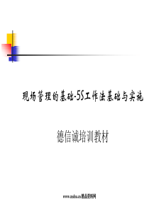 现场管理的基础---5S工作法基础与实施01