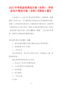 2023年学校宣传策划方案（实例）_学校宣传片策划方案（实例）【精选5篇】