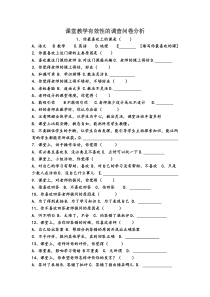 课堂教学有效性的调查问卷分析