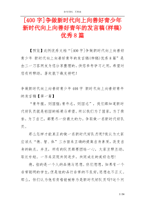 [400字]争做新时代向上向善好青少年 新时代向上向善好青年的发言稿(样稿)优秀8篇