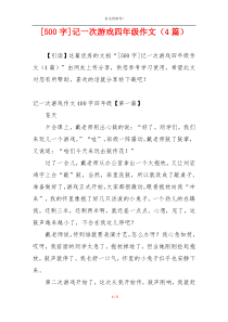 [500字]记一次游戏四年级作文（4篇）