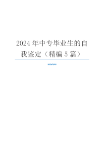 2024年中专毕业生的自我鉴定（精编5篇）