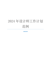 2024年设计师工作计划范例