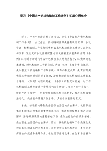 学习《中国共产党机构编制工作条例》汇篇心得体会