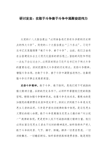 研讨发言：在敢于斗争善于斗争中凝聚奋进伟力