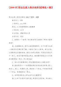 [2000字]职业生涯人物访谈报告【精选4篇】