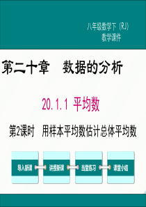 初中数学【8年级下】20.1.1 第2课时 用样本平均数估计总体平均数