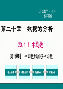 初中数学【8年级下】20.1.1 第1课时 平均数和加权平均数