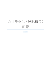 会计毕业生（述职报告）汇聚