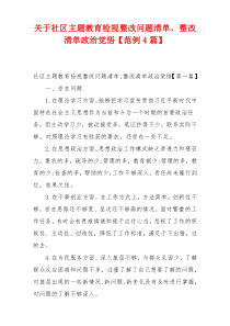 关于社区主题教育检视整改问题清单、整改清单政治觉悟【范例4篇】