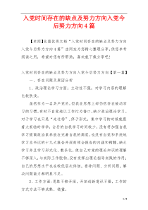 入党时间存在的缺点及努力方向入党今后努力方向4篇