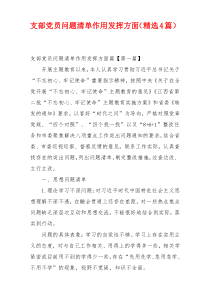 支部党员问题清单作用发挥方面（精选4篇）