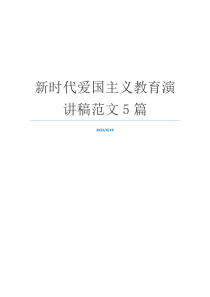 新时代爱国主义教育演讲稿范文5篇