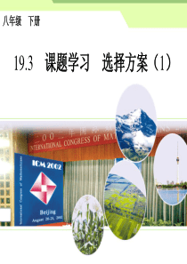 初中数学【8年级下】19.3课题学习  选择方案（1）