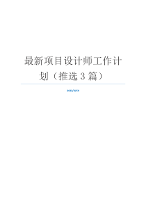 最新项目设计师工作计划（推选3篇）