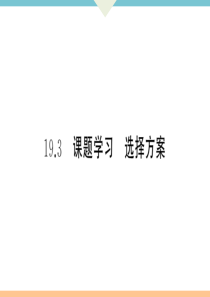 初中数学【8年级下】19.3　课题学习　选择方案