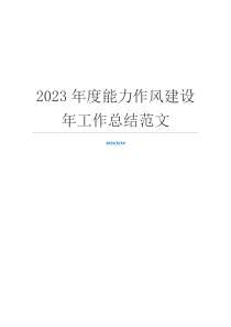 2023年度能力作风建设年工作总结范文