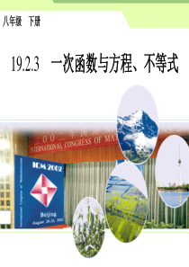 初中数学【8年级下】19.2.3一次函数与方程、不等式