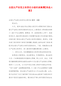 全面从严治党主体责任分级约谈集聚【热选4篇】