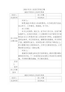 2023年谈心谈话记录表汇编