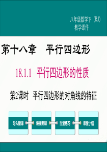 初中数学【8年级下】18.1.1 第2课时 平行四边形的对角线的特征