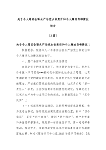 3篇关于个人落实全面从严治党主体责任和个人廉洁自律情况报告