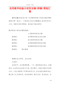 实用教学经验介绍发言稿(样稿)简短汇聚