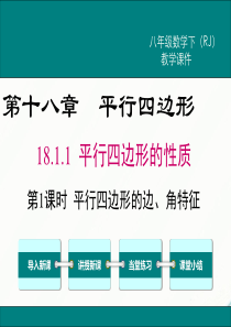 初中数学【8年级下】18.1.1 第1课时 平行四边形的边、角的特征