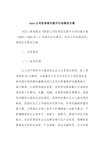 xxxx公司改革深化提升行动落实方案