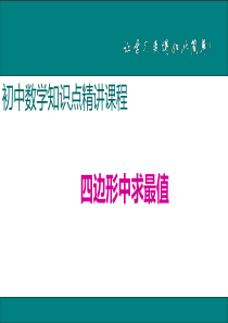 初中数学【8年级下】17.四边形中求最值