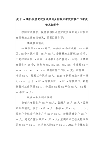 关于xx镇巩固脱贫攻坚成果同乡村振兴有效衔接工作有关情况的报告