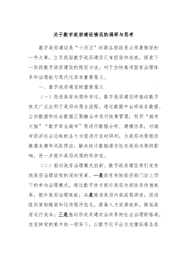 关于数字政府建设情况的调研与思考