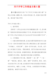 关于开学工作准备方案5篇