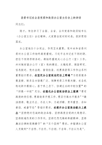 县委书记在全县党委和政府办公室主任会上的讲话