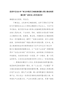 县委书记在全市树立和践行正确政绩观凝心聚力推动高质量发展座谈会上的交流发言